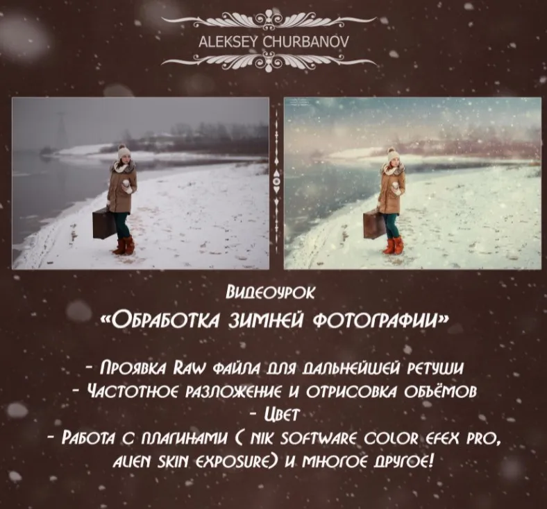 Видео-урок «Обработка зимней фотографии» (2016г) (Алексей Чурбанов)