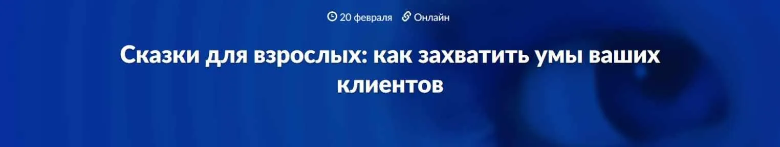 [Websarafan] Сказки для взрослых: как захватить умы ваших клиентов (Артур Шомахов, Марина Васильева)