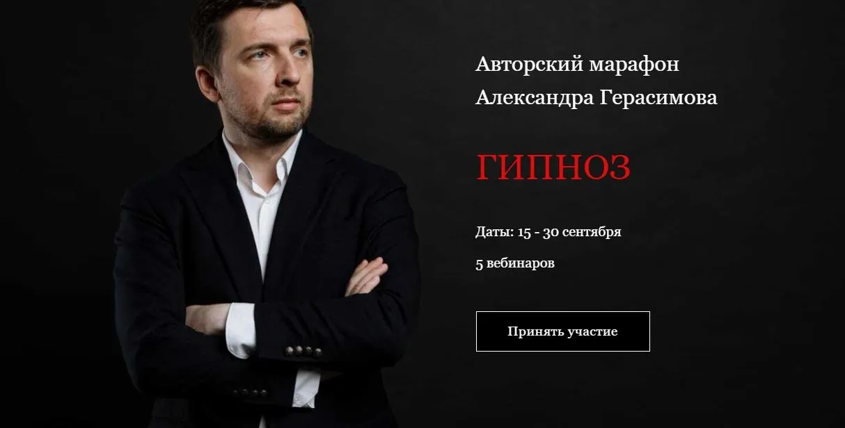 Гипноз. Онлайн участие + конспекты уроков (Александр Герасимов)