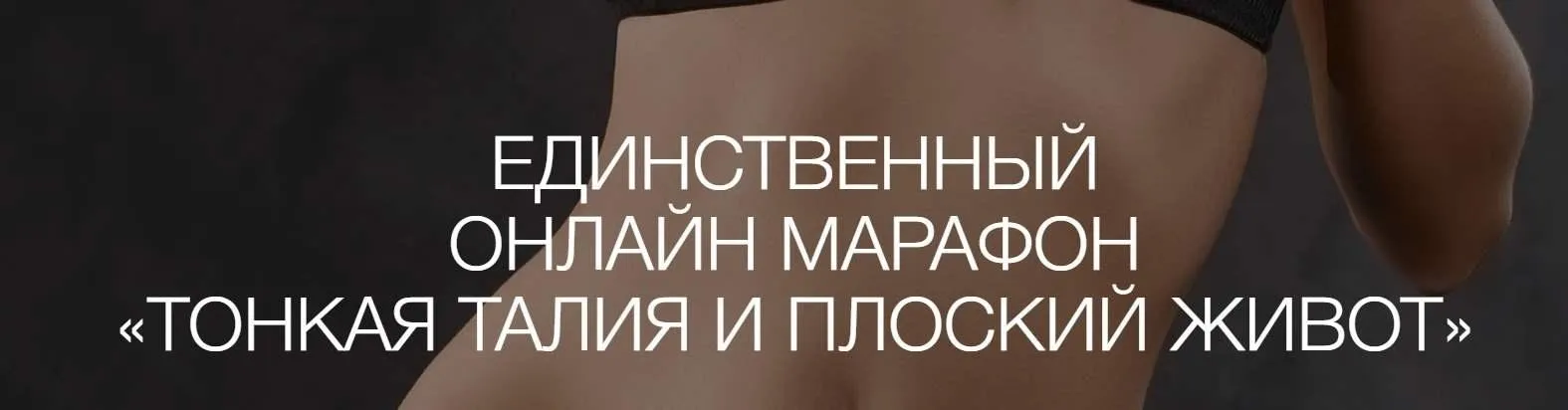 [jade.gift] Тонкая талия и плоский живот. Пакет Золото (Рахат Кенжебек)