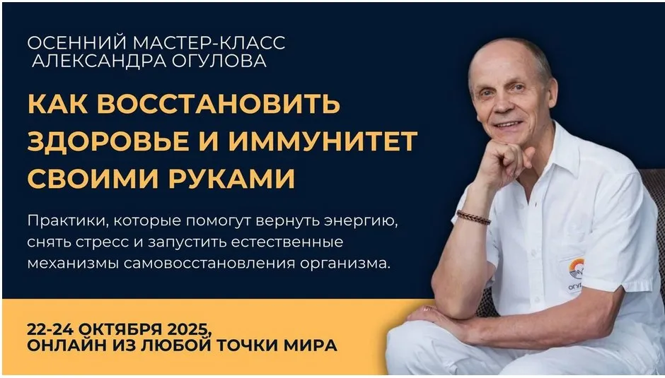 Как восстановить здоровье и иммунитет своими руками (Александр Огулов)
