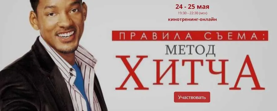 Кинотренинг-онлайн. Правила съема: метод Хитча (Ирина Мирошниченко)