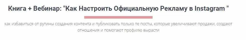 Книга + Вебинар: «Как настроить официальную рекламу в Instagram » (Игорь Зуевич)