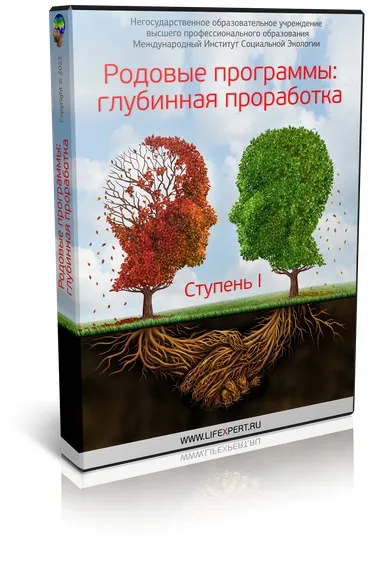 [Lifexpert] Родовые программы: глубинная проработка. Ступень I (Вячеслав Губанов, Елена Афанасьева)
