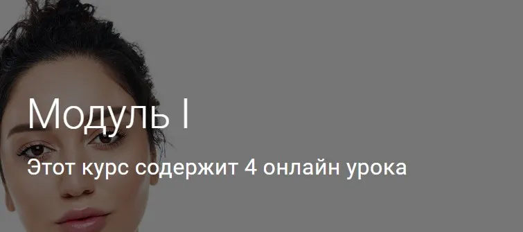 Модуль I. Тариф Без куратора (Гоар Аветисян)