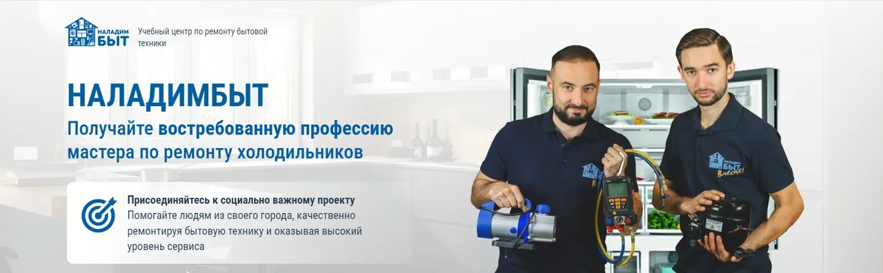 [НаладимБыт] Авторское обучение ремонту холодильников и продвижению услуг мастера (Радик Мухаммадиев, Ринат Мухаммадиев)