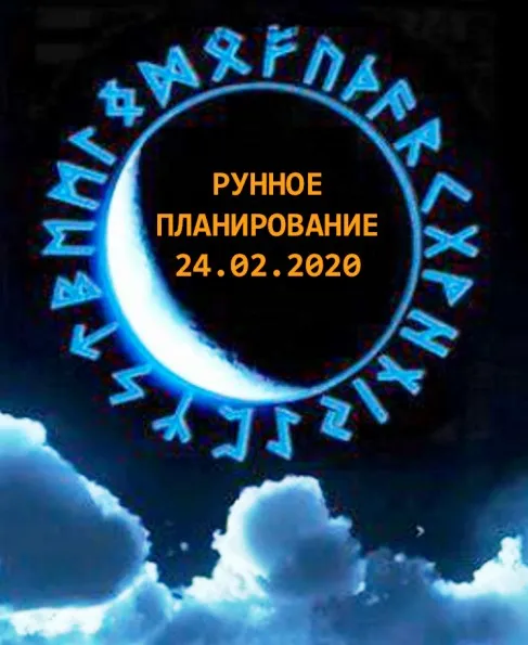 Рунное планирование от 24.02.2020 (Велемира)