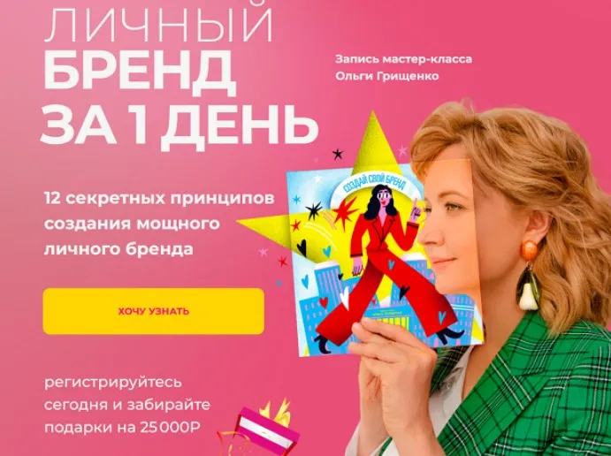 [F5game] Личный бренд за 1 день (Ольга Грищенко)