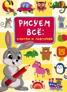 Рисуем всё: смотри и повторяй (Валентина Дмитриева)