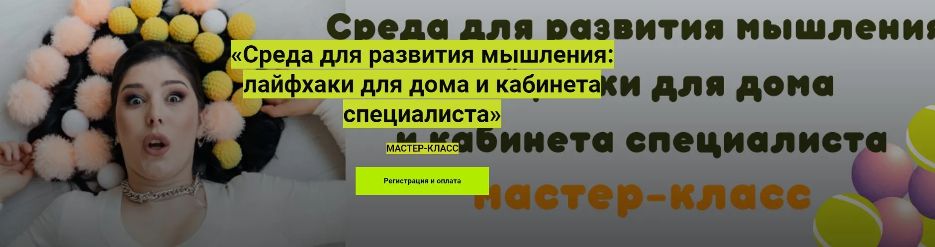 Среда для развития мышления: лайфхаки для дома и кабинета специалиста (Мария Станкевич)