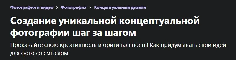 [Udemy] Создание уникальной концептуальной фотографии шаг за шагом (Инна Мосина)