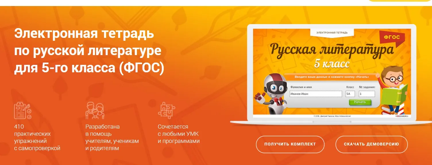 [Videouroki] Электронная тетрадь по русской литературе для 5-го класса (ФГОС). (Дмитрий Тарасов)