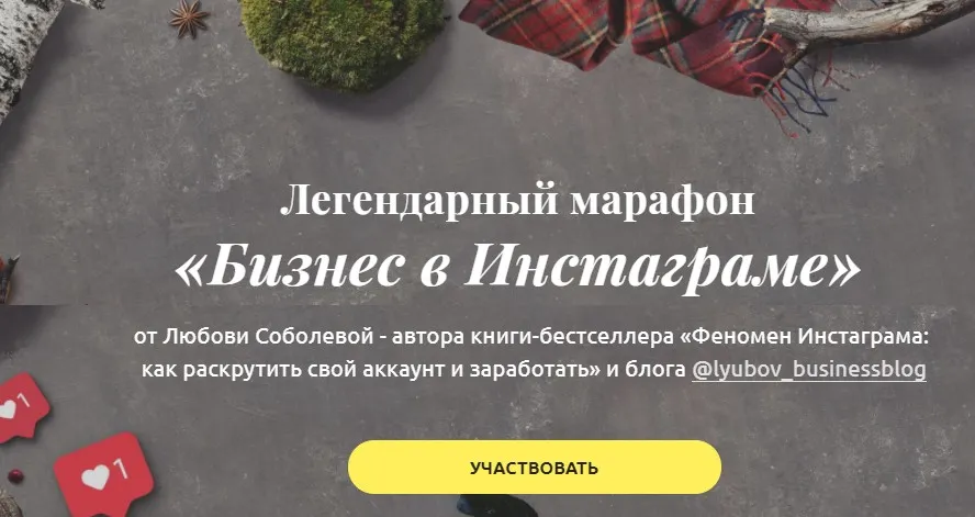 Бизнес в инстаграме, март  2018 (Любовь Соболева)
