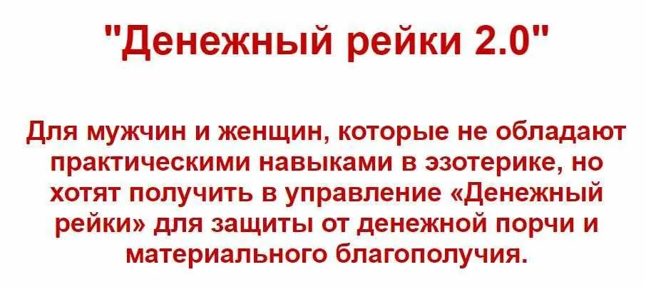 Денежный рейки 2.0 (Евгений Грин)