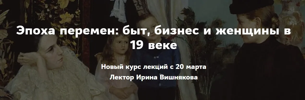 Эпоха перемен: быт, бизнес и женщины в 19 веке (Ирина Вишнякова)