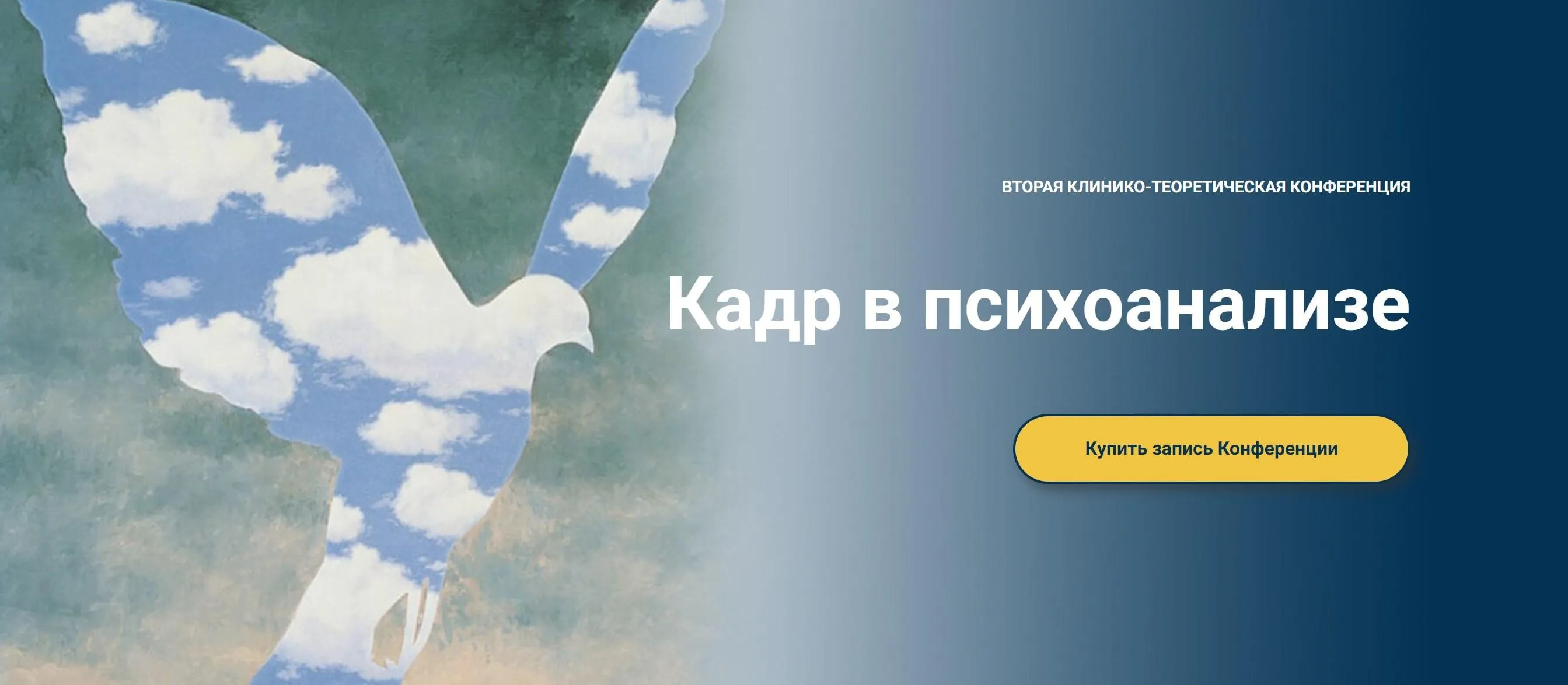 [Московская психоаналитическая ассоциация] Кадр в психоанализе (Надежда Майн, Андрей Россохин)