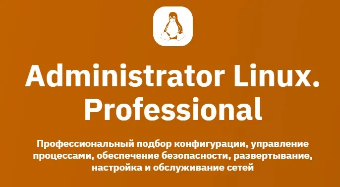 [Otus] Administrator Linux. Professional (Андрей Буранов, Алексей Цыкунов)