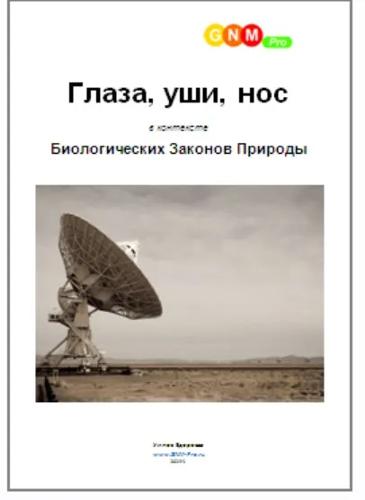 [Простые Технологии Успеха] Настоящая Психосоматика - Глаза, Уши, Нос (Егор Миронов)