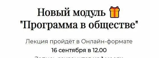 Здравствуй, Программа. Доп. модуль «Программа в обществе» (Татьяна Румянцева)