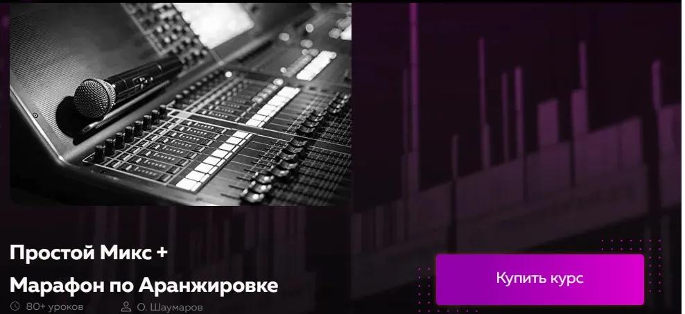 [Академия сонграйтинга] Простой Микс + Марафон по Аранжировке (Олег Шаумаров)