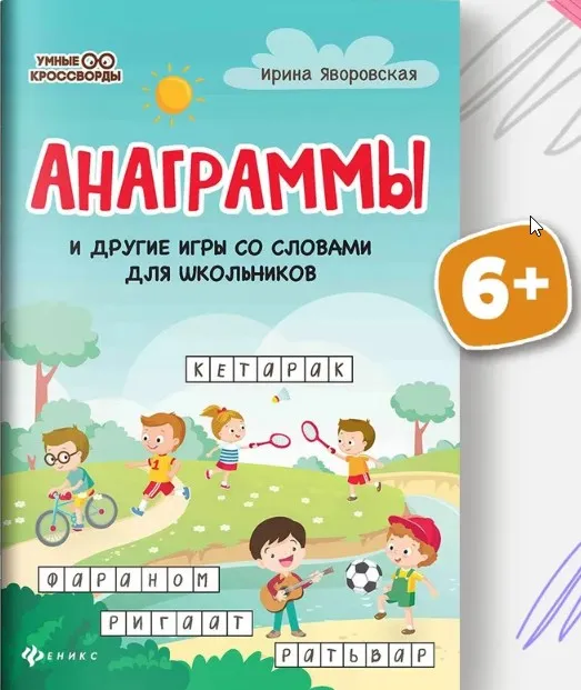 Анаграммы и другие игры со словами для школьников (Ирина Яворовская)