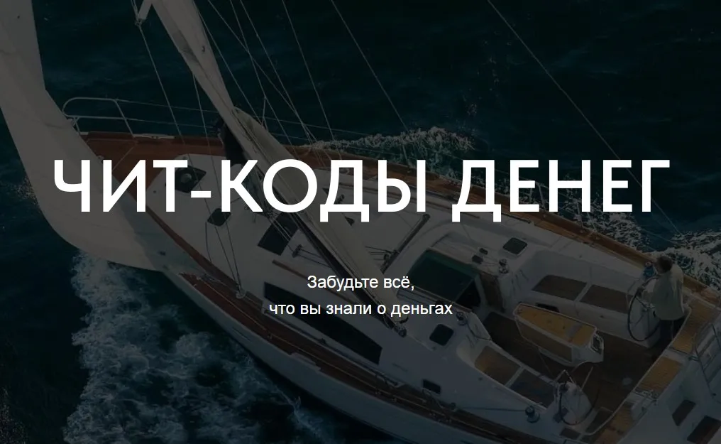 Чит-коды денег (Сергей Доброздравин)