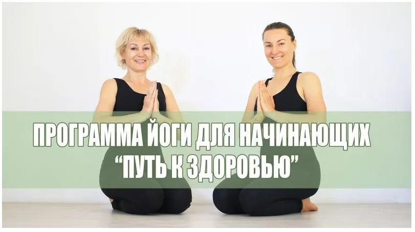 [Йога] Программа «Путь к здоровью» - 7 уроков для Начинающих (Елена Малова)