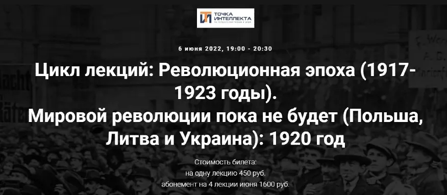 [Точка интеллекта] Мировой революции пока не будет (Польша, Литва и Италия): 1920 год. Лекция 11 (Александр Шубин)