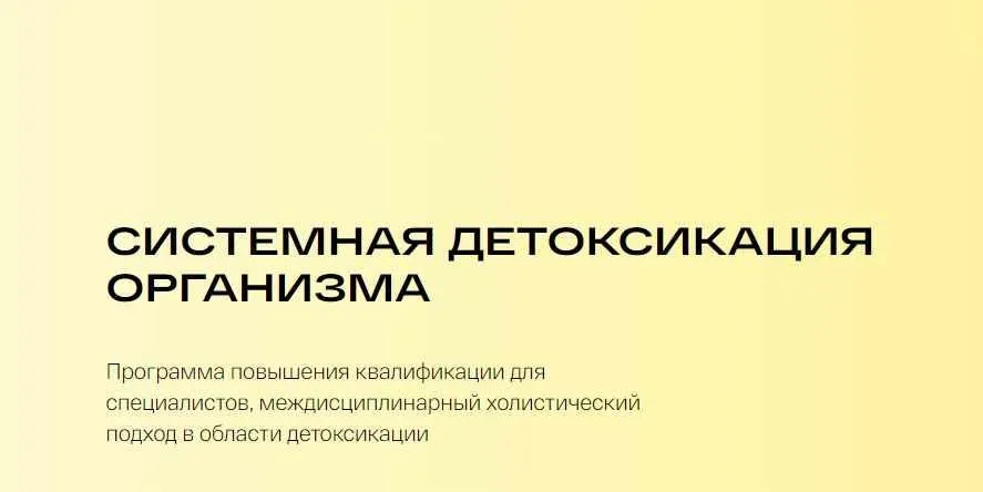 [УОМ] Системная детоксикация организма (Людмила Селедцова)