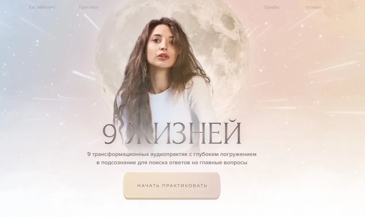 9 жизней. Тариф - Полное погружение в себя (Настя Ли)