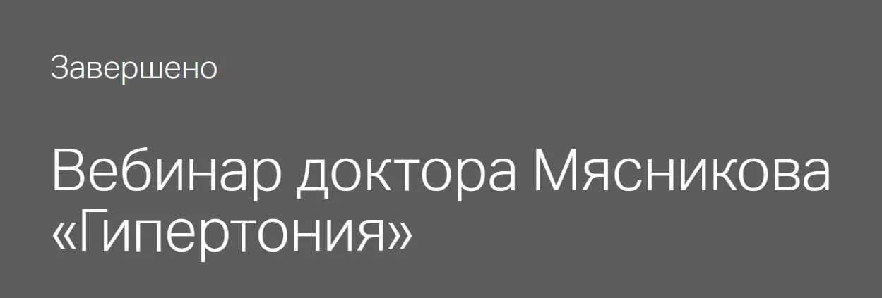 Гипертония (Александр Мясников)