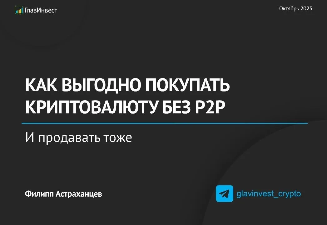 [ГлавИнвест] Как выгодно покупать КРИПТУ без P2P (Филипп Астраханцев)