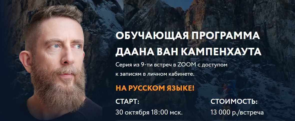Обучающая программа из 9-ти модулей. 2 модуль (Даан Ван Кампенхаут)