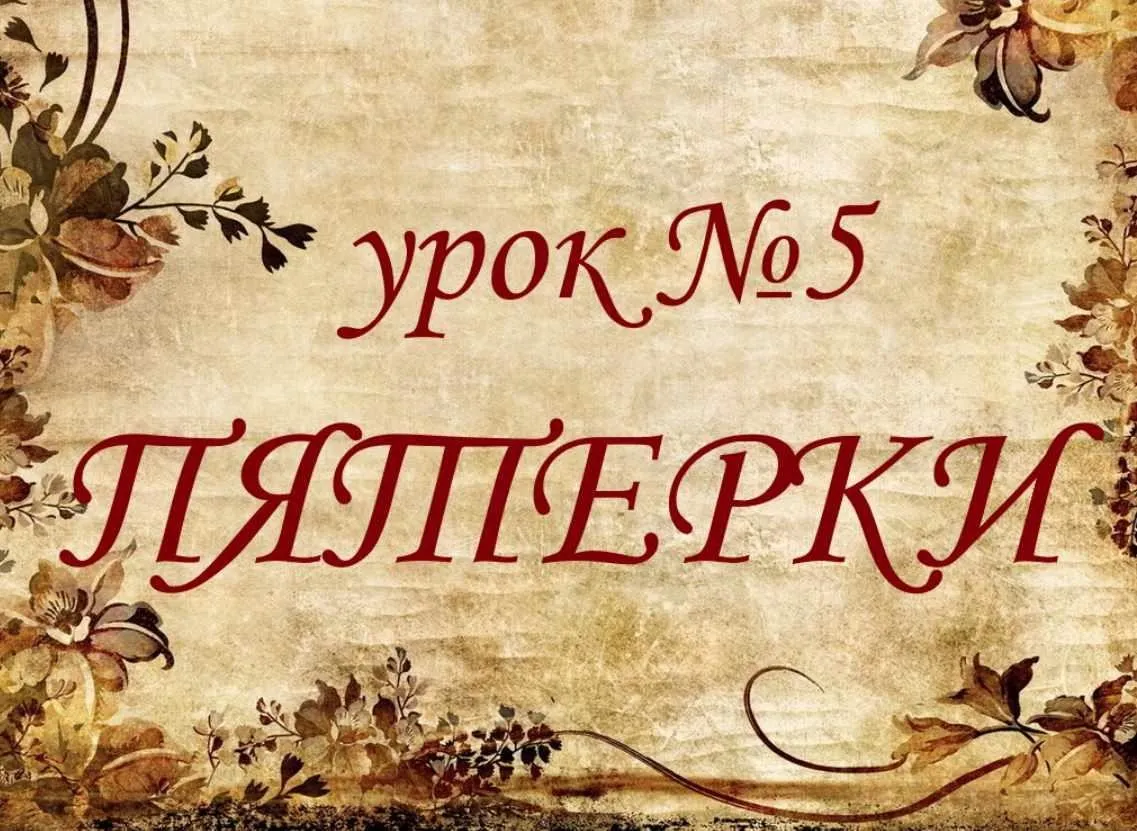 Обучающий курс Таро. Урок №5. Пятерки (Елена Анохина)