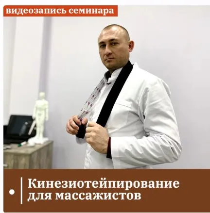 [Сандал] Кинезиотейпирование для массажистов (Антон Циванюк)