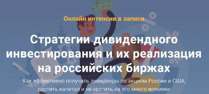 Стратегии дивидендного инвестирования и их реализация на российских биржах (Филипп Астраханцев)
