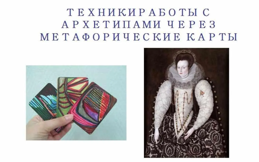 Техники работы с архетипами через МАК (Ольга Шишкина)