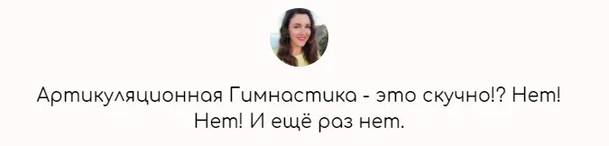 Артикуляционная Гимнастика - это скучно!? Нет! Нет! И ещё раз нет (Елена Бежан)