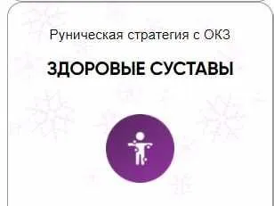 [Беркания] Каталог рунических ставов и стратегий. Здоровье. Здоровые суставы (Алория Собинова)