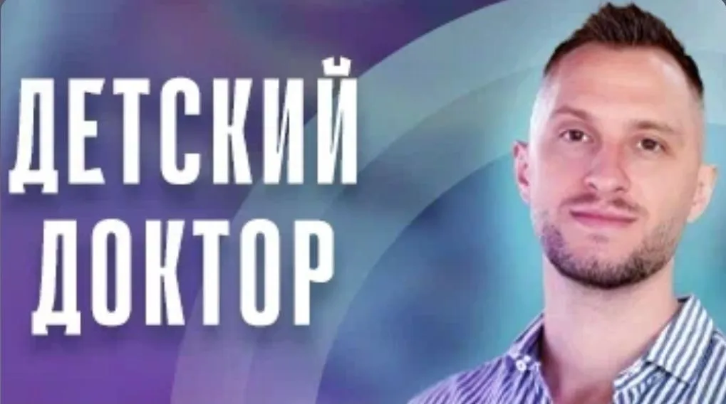 Детский доктор в кармане. Июль 2025 (Владимир Попов)