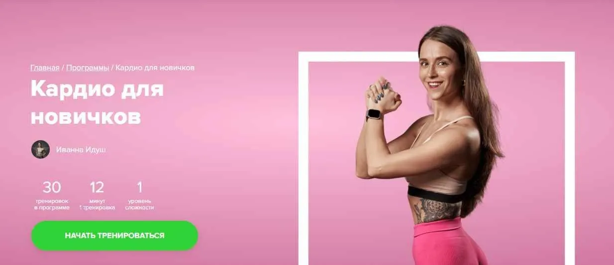 [Fitstars] Кардио для новичков (Иванна Идуш)
