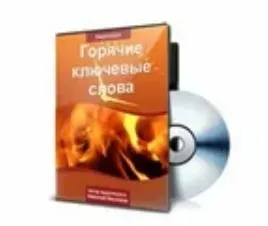 Горячие ключевые слова для рекламодателей Директа (Николай Веселов)