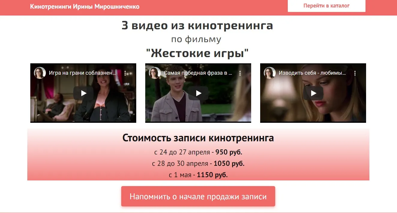 Кинотренинг по фильму  Жестокие игры (Ирина Мирошниченко)