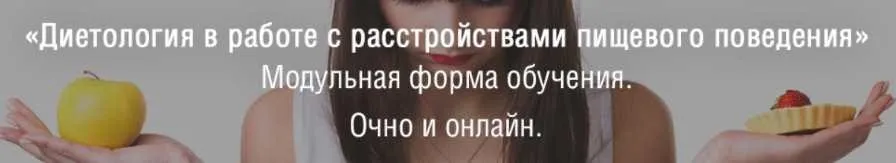 Консультант по коррекции веса и психологии пищевого поведения. Нутрициолог [МИП]