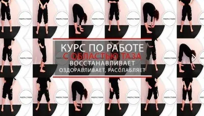 Курс по работе с областью таза, сборник методик (Надежда Пихтелева)
