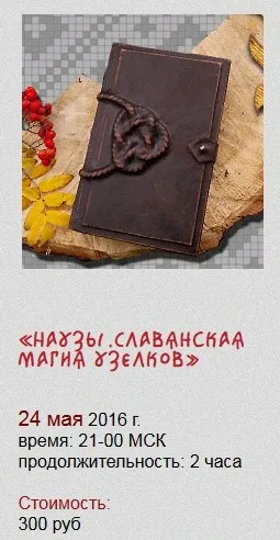 [Магия севера] Наузы. Славянская магия узелков 24.05.2016