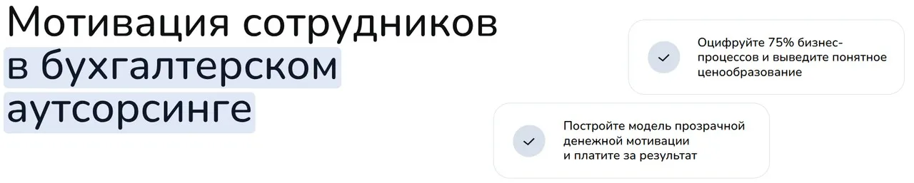 Мотивация в бухгалтерском аутсорсинге. Тариф Без обратной связи (Ирина Задесенец)