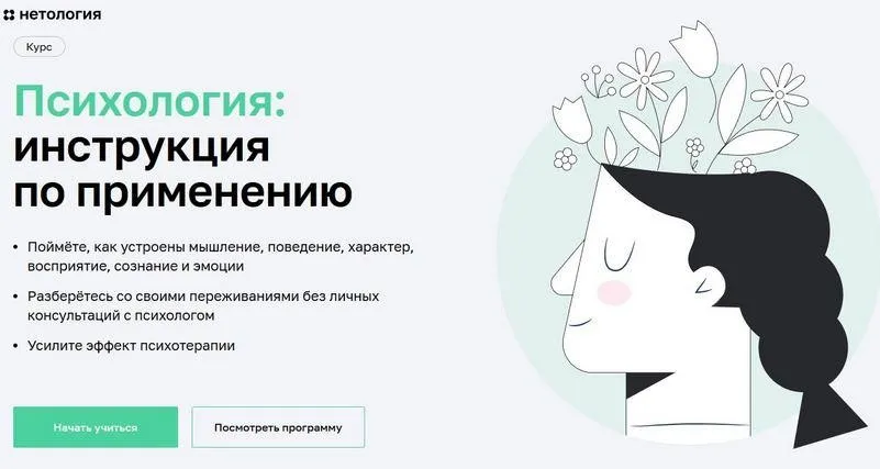 [Нетология] Психология: инструкция по применению (Мария Мельник, Алексей Пережогин, Светлана Гончар)