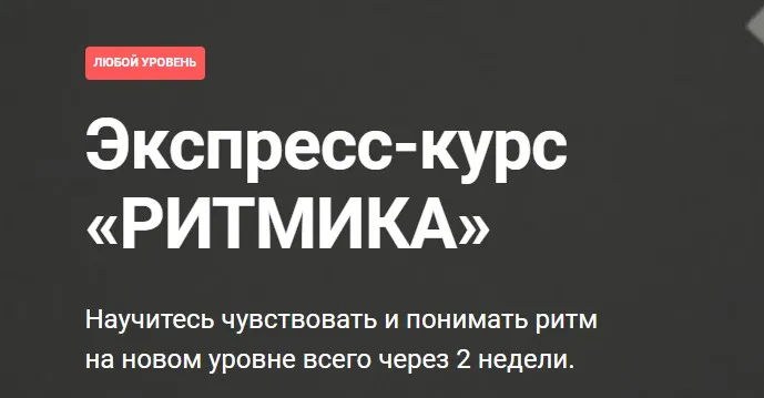 [PimaSchool] Ритмика. Тариф - Экспресс (Александр Нилов)