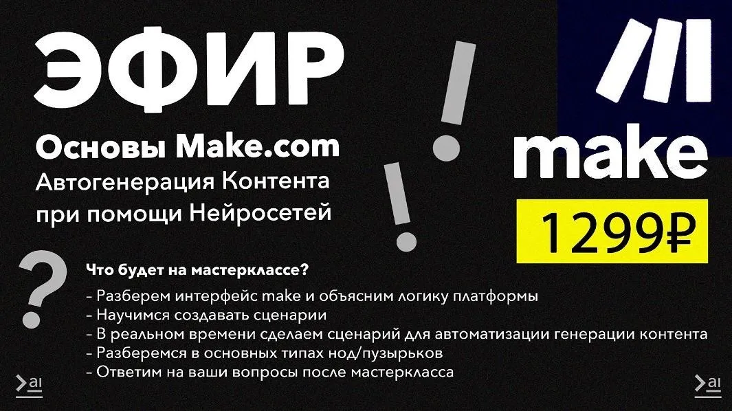 [Продуктивный Совет] Основы Make.com. Автогенерация контента при помощи нейросетей